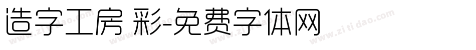 造字工房 彩字体转换